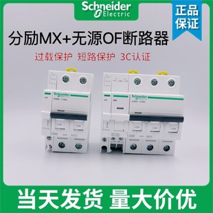 施耐德IC65分励IMX 无源辅助IOF脱扣器小型断路器附件消防空开24V