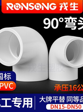戎生UPVC直角弯头PVC弯头PVC给水管配件白色塑料90度弯头水族管件