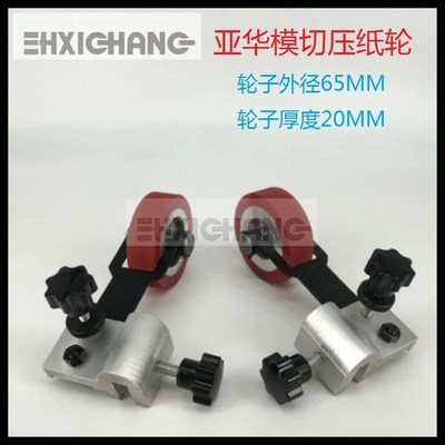 模切机配件 上海亚华模切机压纸轮 亚华压纸轮 亚华压纸轮总承