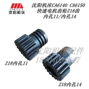 内孔14 沈阳机床CA6140 Z18 快速电机轴齿轮 M1.5 CA6150