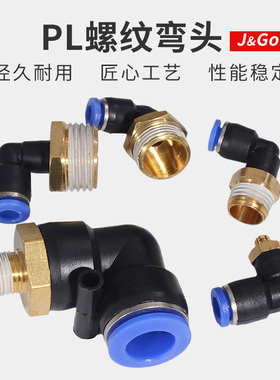 快速接头PL弯头螺纹弯通快插气动接头 4-01/6-02/8-02/10/12mm