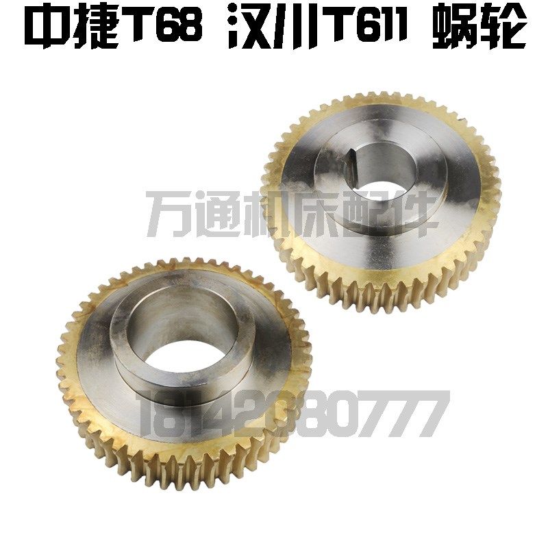 中捷机床厂T68 汉川T611c 镗床配件 工作台蜗轮 Z52