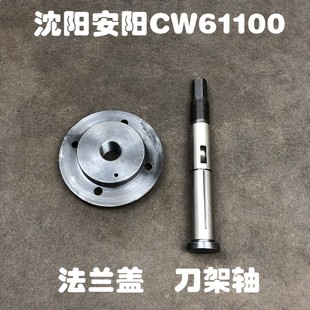 沈阳安阳机床厂CW61100车床配件4031刀架轴4032刀架盖法兰盖88145
