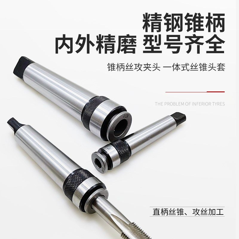 莫氏234号锥柄攻丝夹头M68101214单体丝攻夹头多功能快换丝锥夹套