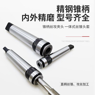 莫氏234号锥柄攻丝夹头M68101214单体丝攻夹头多功能快换丝锥夹套