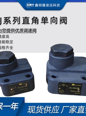 直角单向阀AJ-Ha10B/AJ-Ha20B/AJ-Ha32B AJ-Hb10B/Hb20B板式控制