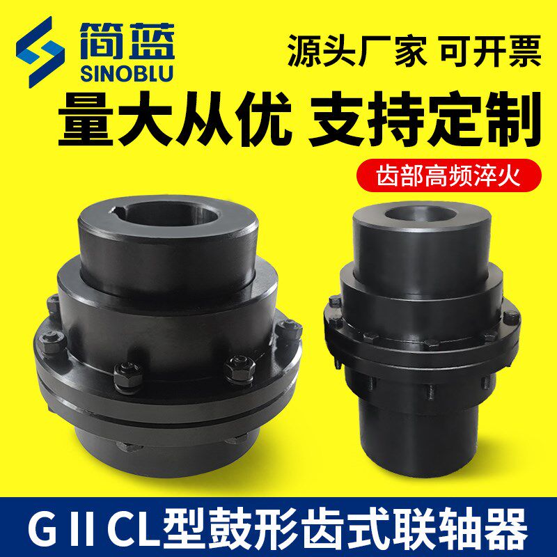 GIICL鼓形齿式联轴器矿山机械CLZ连轴套大扭矩鼓齿风机电机水泵