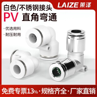 白色PV接头塑料304不锈钢V型等径90PV4/6/8/10/12/16 快插