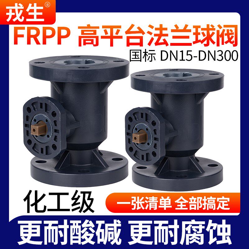 戎生FRPP高平台法兰球阀电气动支架阀门高温直通式一体耐酸碱腐蚀