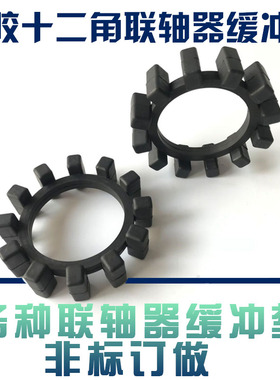 联轴器橡胶KTR POLYNORM压缩机十二12角垫圈/弹性块/缓冲垫/定做