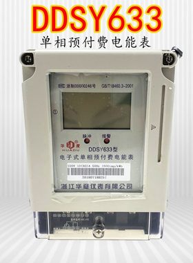 DDSY633 华夏华度单相预付费电表IC卡家用电表智能电度表插卡电表
