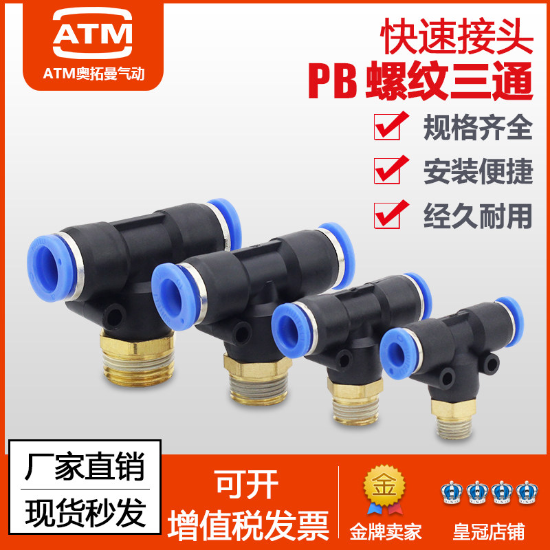 气动气管快速快插接头T型螺纹三通PB8-02/4-M5/6-01/10-03/12-04