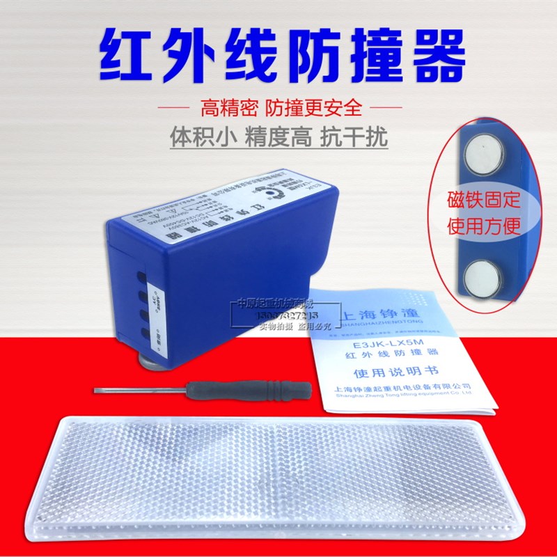 上海铮潼红外线防撞器大车端梁行程开关限位器E3JK LX5M光电开关