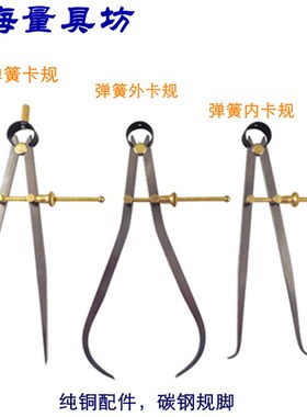 上海量具坊 弹簧内外卡规 卡钳 圆规 划线规 间距规划线器 铜配件