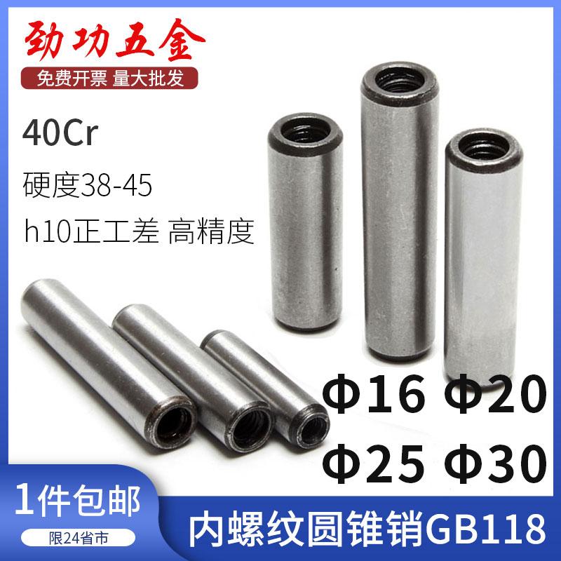40Cr钢内螺纹圆锥销GB118&Phi;16&Phi;20&Phi;25&Phi;30x40*50*60