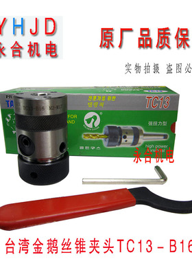杭州西湖攻丝机SWJ-12 SWJ-16攻丝夹头TC13TC16TC20丝锥夹头配件