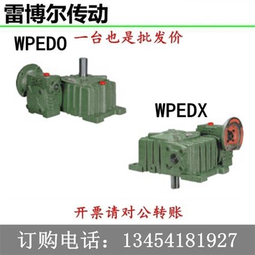 定制 WPEDA WPEDS WPEDO WPEDX 双级减速机涡轮蜗杆变速器 减速箱