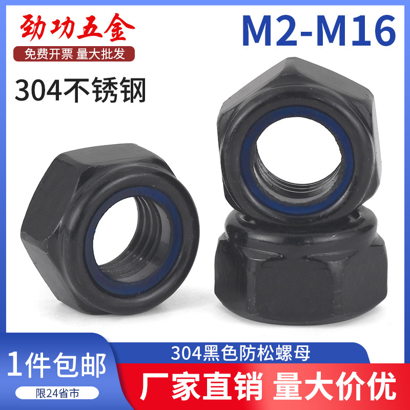SZ 黑色304不锈钢防松螺母防滑尼龙自锁紧六角帽M2M3M4M5M6M8M10