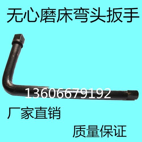 1040无心磨床配件扳手 MT1040A无心磨拆卸砂轮扳手 弯头扳手直角