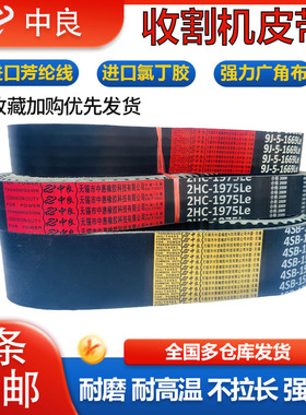 中良三角带2HC4310 4335 4340 4360 4367 4375 4390Lw收割机皮带