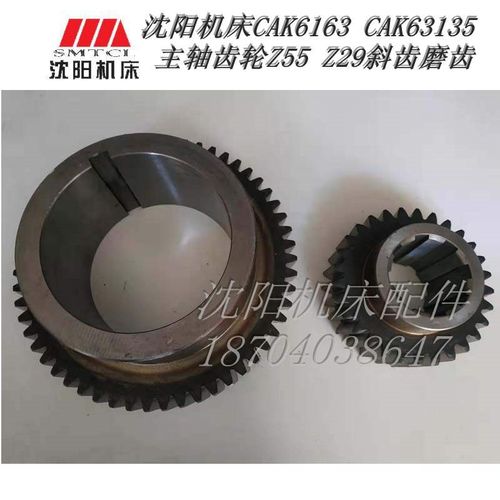沈阳机床 CAK6163 CAK63135 2180L 原厂主轴磨齿斜齿齿轮Z55 M4.5