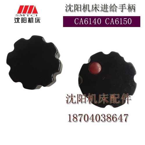 沈阳机床配件 CA6140 CA6150 原厂进给手轮胶木手柄 梅花手柄手柄