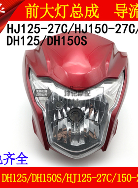 适用豪爵DH125/HJ125-27/27C/HJ150-27C/27D大灯总成导流罩头罩壳