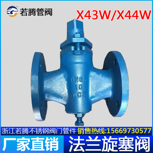 X43W-10C二通旋塞阀铸钢X44W法兰三通旋塞阀 DN25 32 40 50 65 80