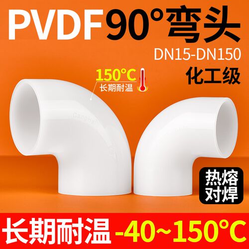 戎生PVDF直角接头热熔对焊耐高温酸碱腐蚀塑料水管管件90度弯头25