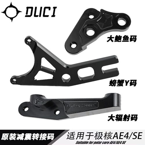 极核AE4电摩原装减震改装220碟刹鲍鱼码/螃蟹/大辐射卡钳转接码