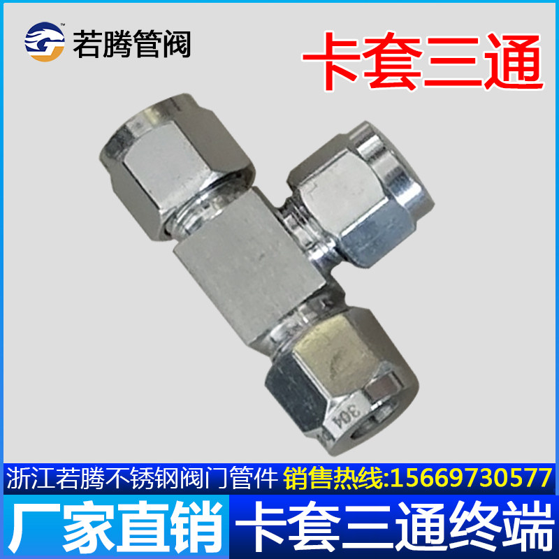 304/316不锈钢卡套三通双卡套接头气源仪表铜管卡套接头等径三通8