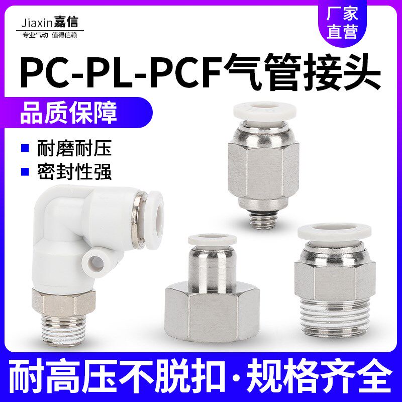 气动PL弯头气管快速快插接头PCF螺纹直通PC4/6/8/10/01-02-03/M5