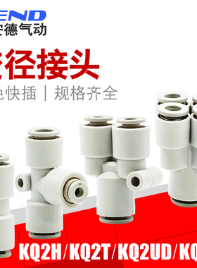 气管直通变径接头KQ2T/KQ2H/KQ2U04-06/06-08/08-10/10-12/08-12