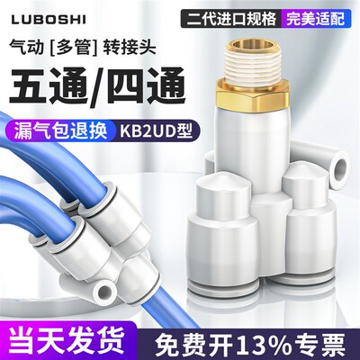 KB2UD一进四出气动快插接头螺纹五通气管KB2UT变径Q快插02/03/04