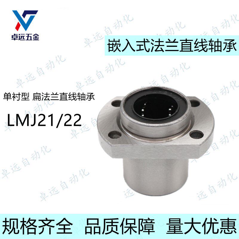 镀镍嵌入式对边扁法兰直线轴承LMJ21/22 LML21-d 6 8 10 12 13 16