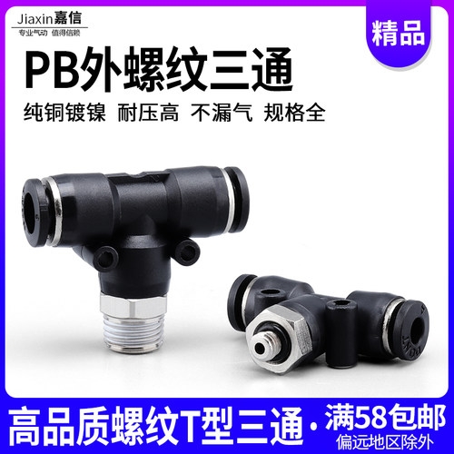 高品质气动气管快插快速接头黑色螺纹三通PB4-M5/6-01/8-02/10-03