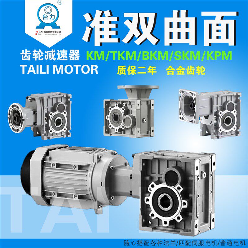 台力/准双曲面齿轮减速机/替代蜗轮蜗杆RV减速机KM/KPM/BKM/SKM