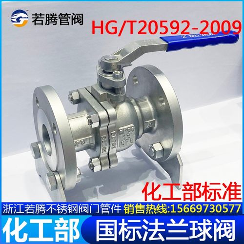 304 316L化工部标准法兰球阀HG/T20592-2009手动国标球阀Q41F-16P