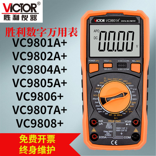 胜利仪器VICTOR 数字万用电表VC9801A+ 9804A+ 9805A+ 9806+ 9807