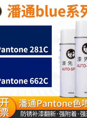 潘通系列PANTONE 281C/662C 蓝色自喷漆翻新改色漆防腐防锈400ml