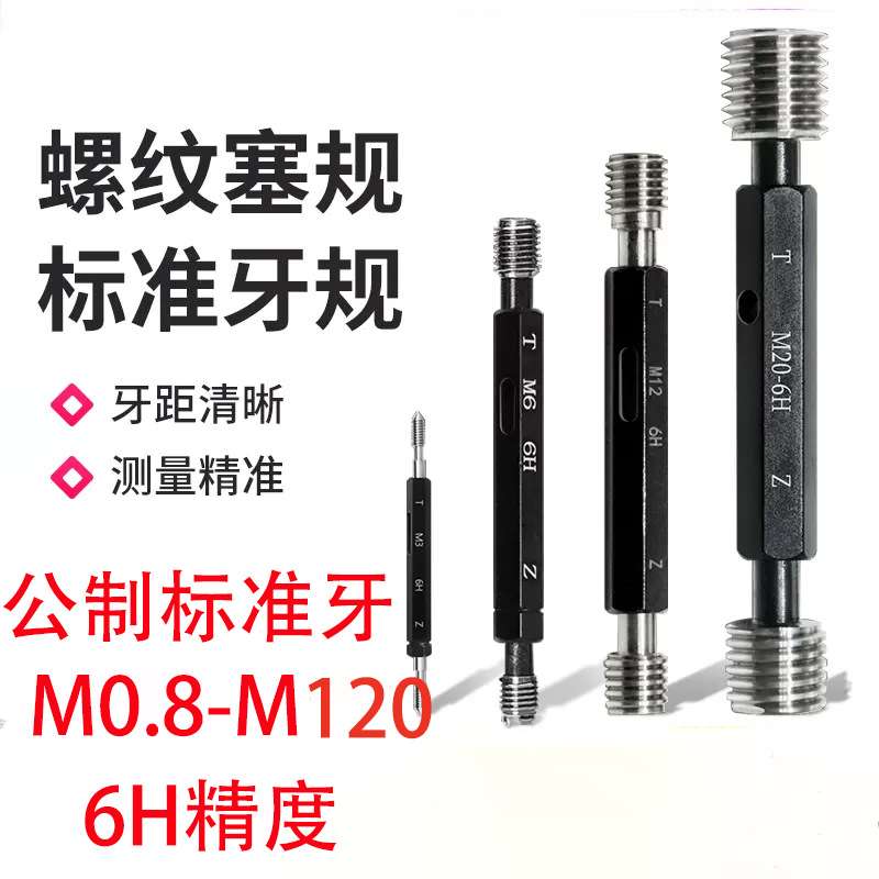 公制螺纹塞规通止规牙规内螺纹规M1M2M3M4M5M10M12M24-M120精度6H