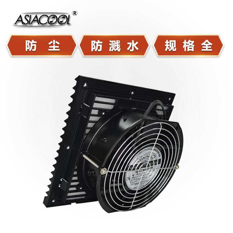 ASIACOOL黑色机柜过滤器风扇配电柜电箱格栅百叶窗12V24V220V风机