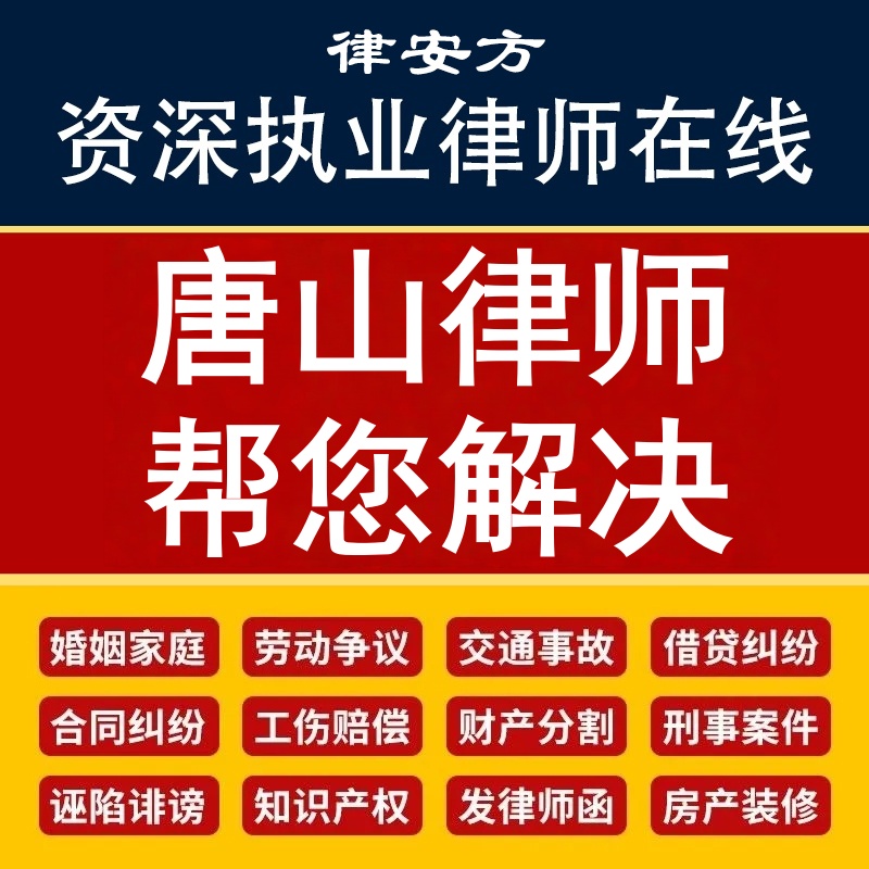 唐山离婚律师代写协议诉状企业公司合同审核网上起诉立案欠钱不还