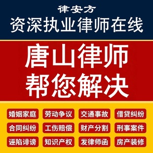 唐山离婚律师代写协议诉状企业公司合同审核网上起诉立案欠钱不还