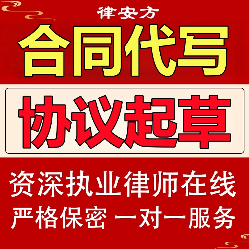 律师定制起草合同代写合伙合作协议公司股东投资股权分红合同审核