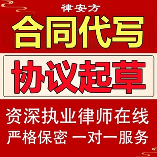 律师定制起草合同代写合伙合作协议公司股东投资股权分红合同审核