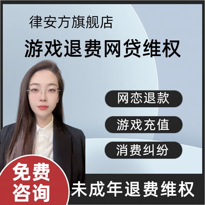 律师咨询未成年游戏帮退款充值贷款维权网课资料退费