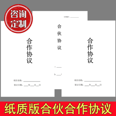 法规纸质版合伙合作协议创业开店入股出资股权协议书代写起草合同