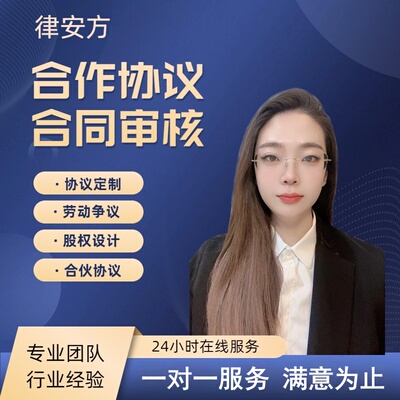 律师起草合作协议拟定合伙协议网上立案起诉公司股权加盟合同审核