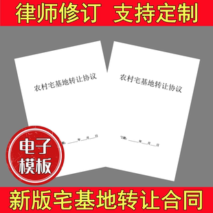 自建房农村宅基地转让合同代写土地转让协议法律咨询拆迁房产纠纷